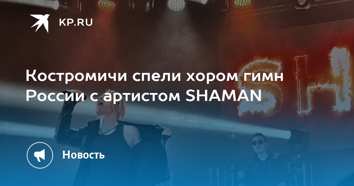 Сколько длится концерт шамана. Шаман концерт в Костроме. Шаман концерт в Ульяновске 2023 год.