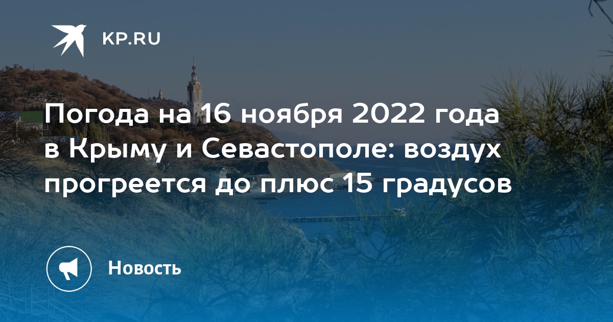 4 ноября ялта. Климат Севастополя. Осадки 15 ноября 2022 года. Севастополь Ялтинское кольцо ноябрь 2022. Погода в Крыму сейчас.