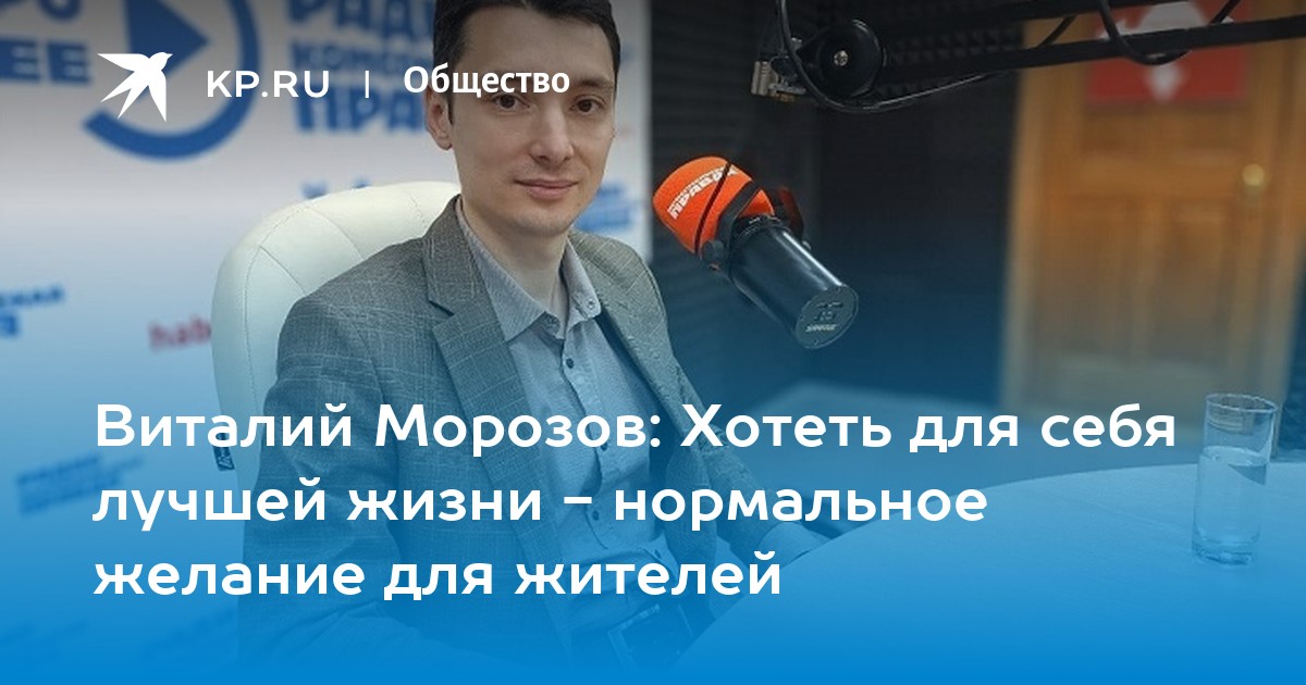 Виталий Морозов: Хотеть для себя лучшей жизни - нормальное желание для ...