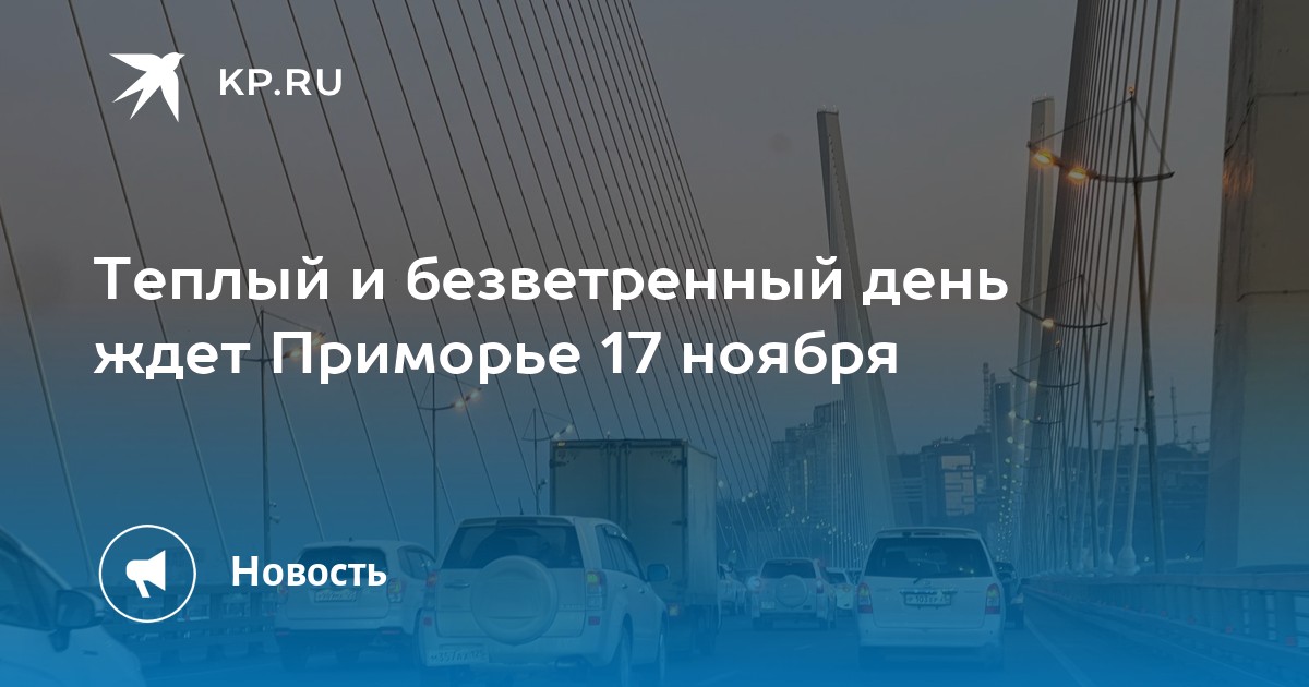 Погода владивосток на 14 дней. Владивосток в ноябре. Температурный Владивосток. Ветер во Владивостоке.