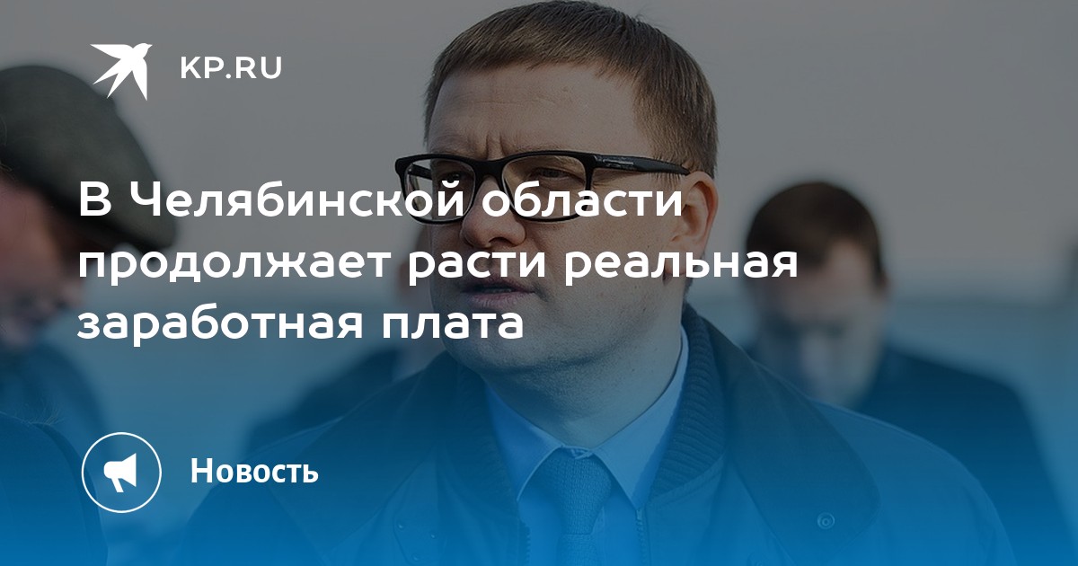 В Челябинской области продолжает расти реальная заработная плата - KP.RU