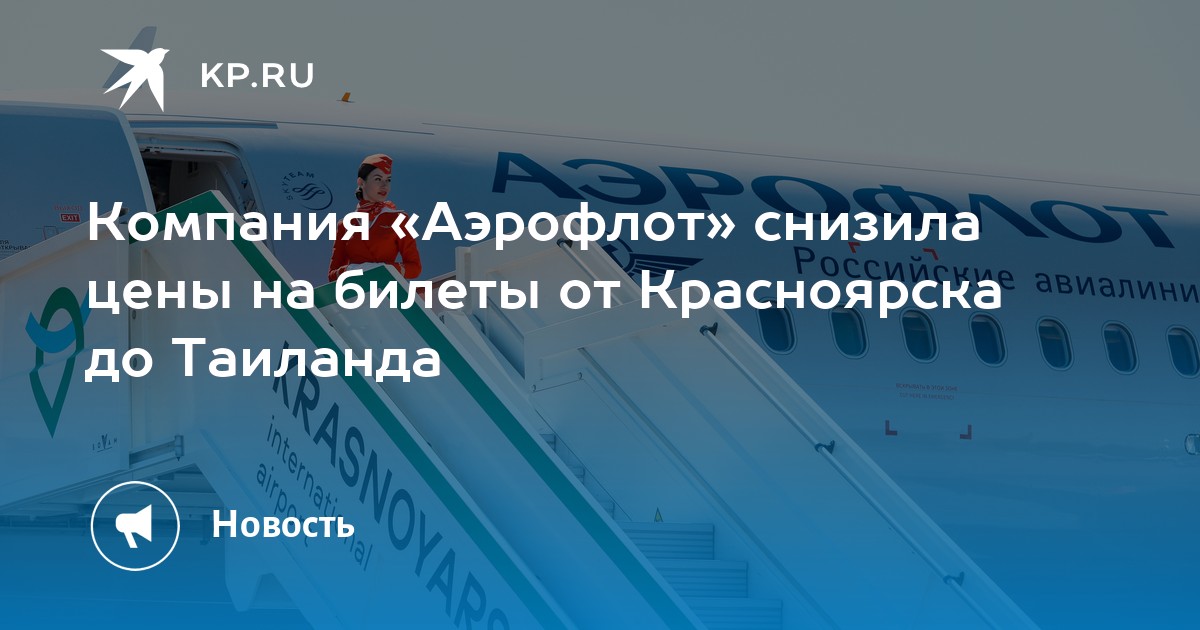 Аэрофлот билеты на пхукет. Авиабилеты из Красноярска. Рейсы на Пхукет. Пхукет ноябрь 2022. Пхукет 19 ноября 2022.