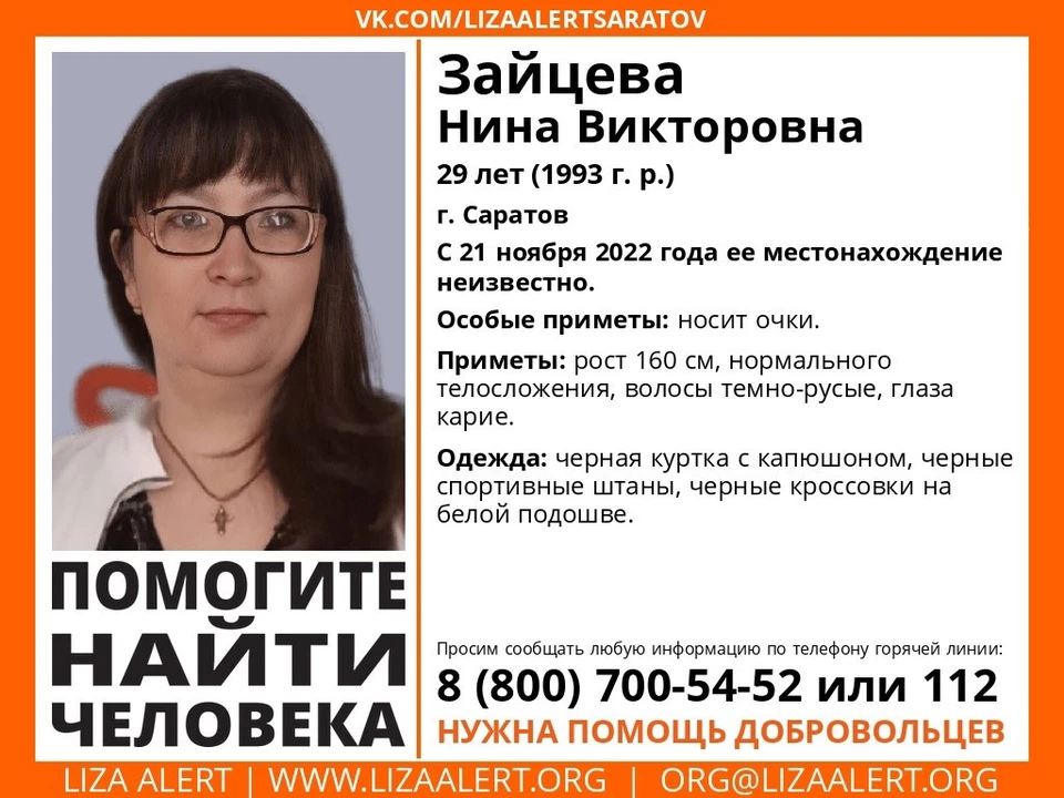Фото: Лиза Алерт Саратов