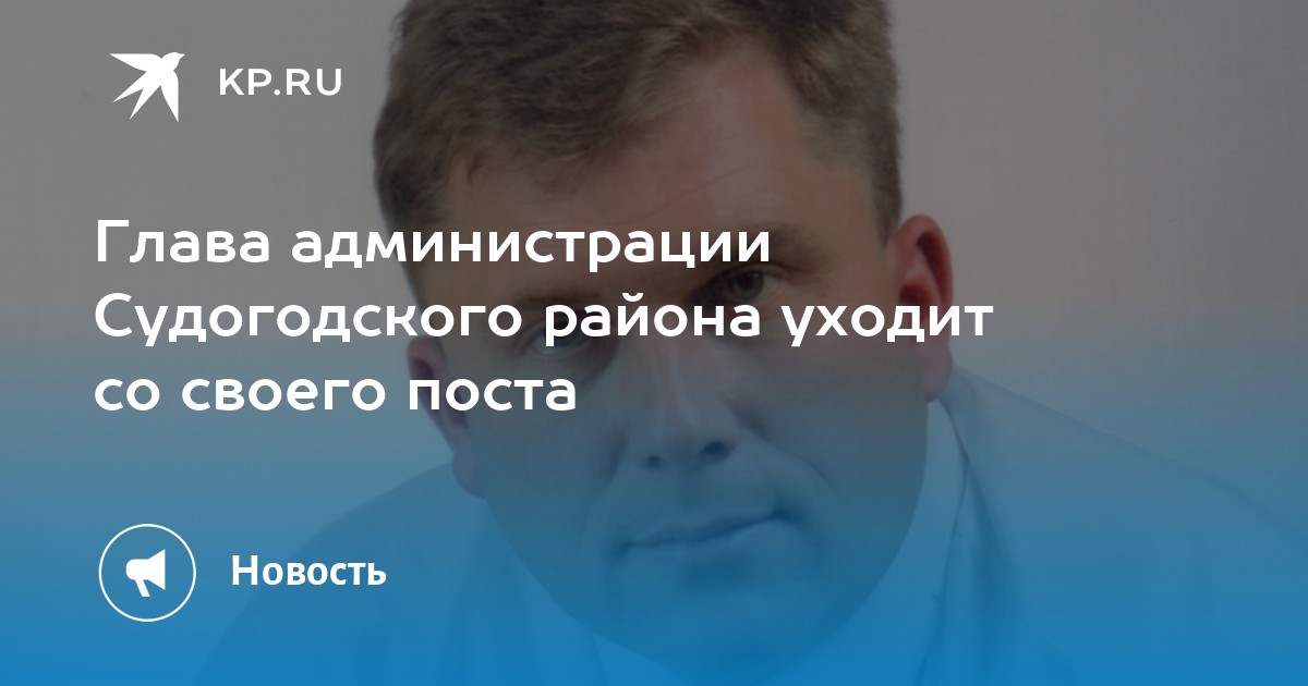 Смирнову александру викторовичу. Смирнов Александр Викторович Судогда. Глава Судогодской администрации. Смирнов Александр Викторович Владимирская область администрация. Фото Александр Викторович Смирнов Судогда.