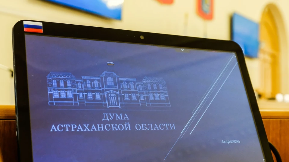 Фото: Дума Астраханской области