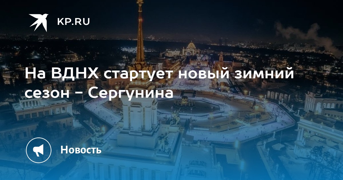 ВДНХ каток Останкино