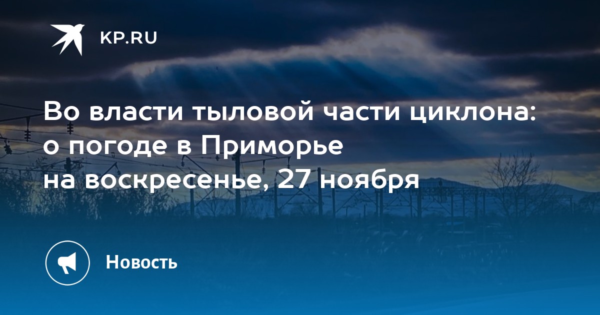 Что будет 27 ноября. Снегопад во Владивостоке вчера 2022 года. 27 Ноября 2022 года. Погода на ноябрь 2022 года.