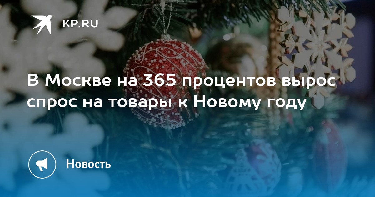 В Москве на 365 процентов вырос спрос на товары к Новому году - KP.RU