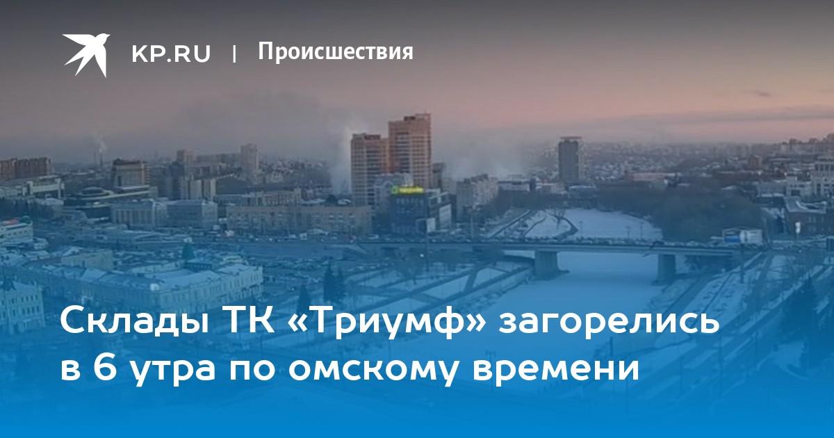 Омское время. Пожар в триумфе Омск 22. Фото триумфа Омск пожар. Магазин утро Омск. Триумф горит омса.