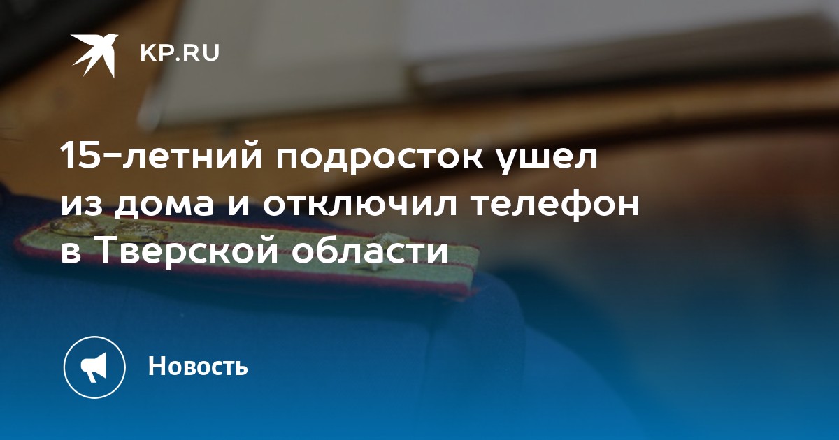 Поругались с мужем ушел из дома и отключил телефон