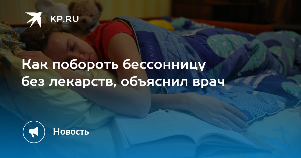 Как побороть бессонницу без лекарств, объяснил врач - KP.RU