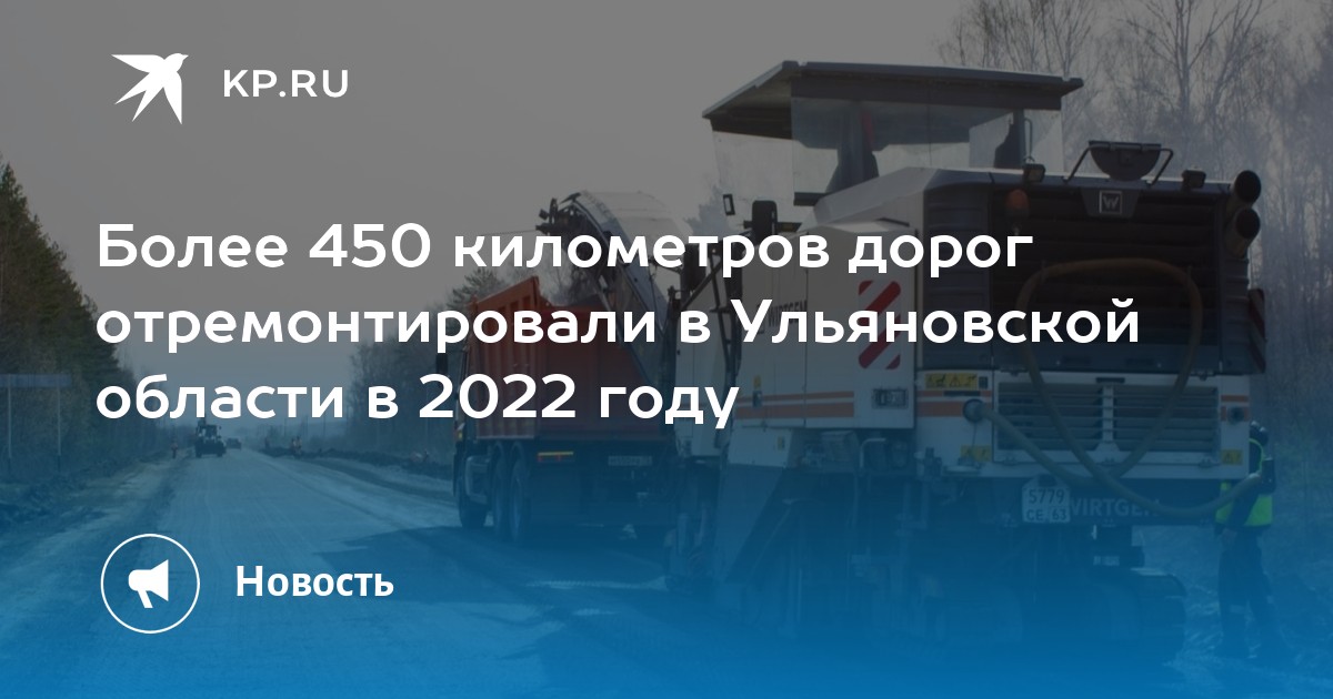 Км 450. Отремонтировано более 30 километров дорог.