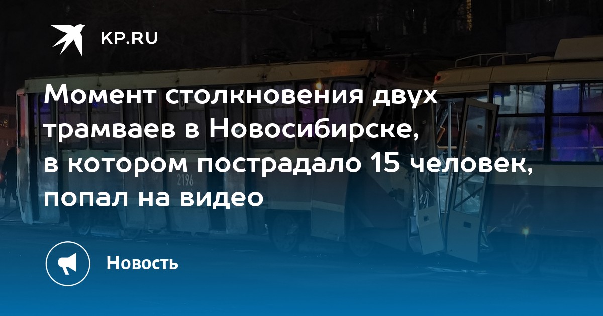 Момент новосибирск. Человек попал под трамвай. Человек попал под трамвай в Новосибирске. Момент столкновения трамваев. Трамвайчик Чувашия ЧП.