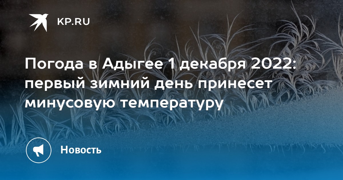 Погода в адыгее на неделю. С 1 декабря 2022 зима. Зима на Кубани. 1 Декабря 2022 первый день зимы. Зима ветер на Кубани.