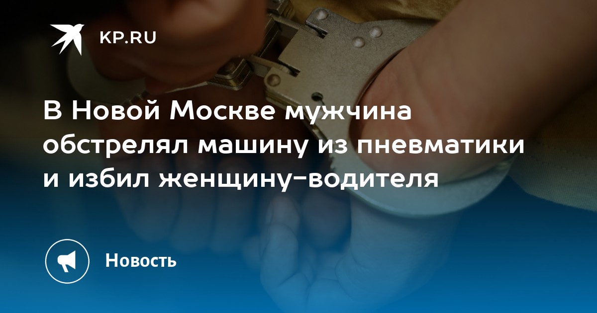 Обстреляли машину из пневматики