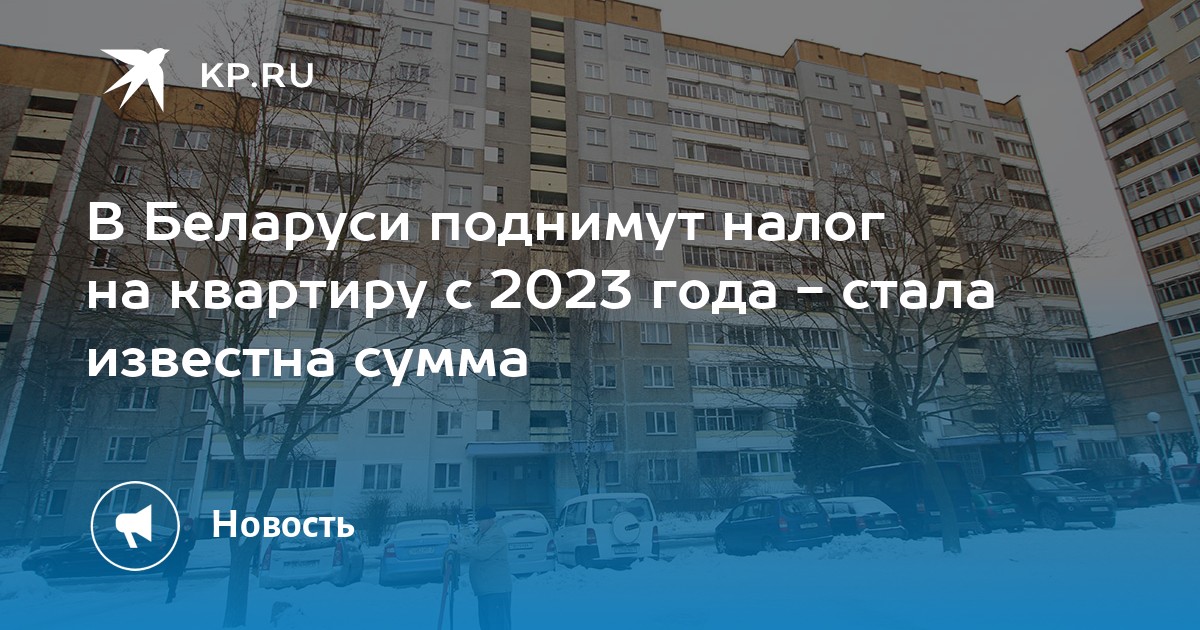 Приватизация квартиры продлена до 2023 года в Беларуси. Налог с продажи квартиры в 2023 году. Налоговые вычеты при покупке квартиры в 2023 году. Налоги при продаже апартаментов в 2023 году. Продажа единственного жилья в 2024