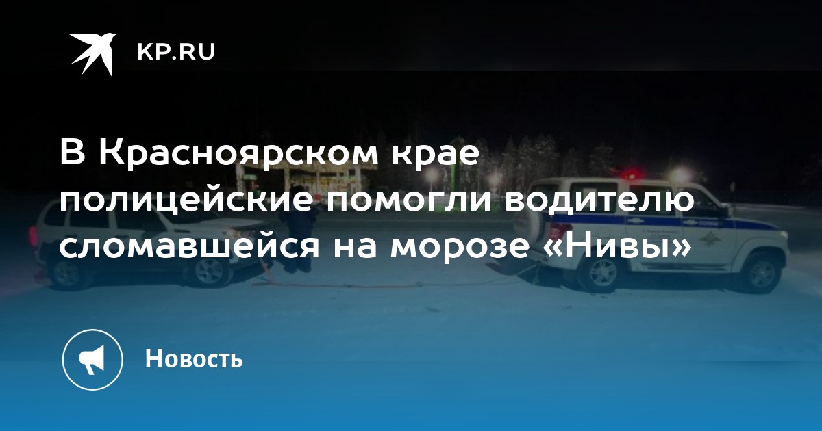 В Красноярском крае полицейские помогли водителю сломавшейся на морозе ...
