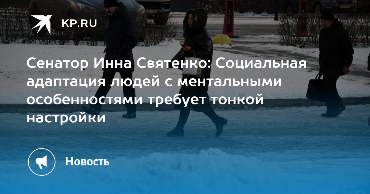 Сенатор Инна Святенко: Социальная адаптация людей с ментальными ...