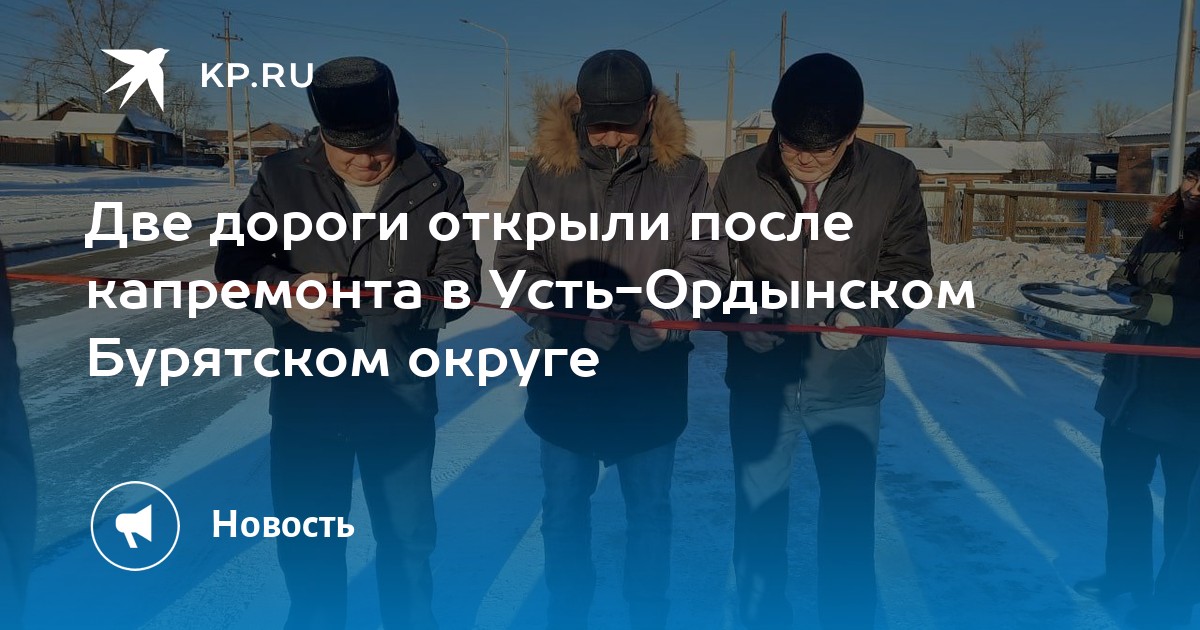 Две дороги открыли после капремонта в Усть-Ордынском Бурятском округе - KP.RU