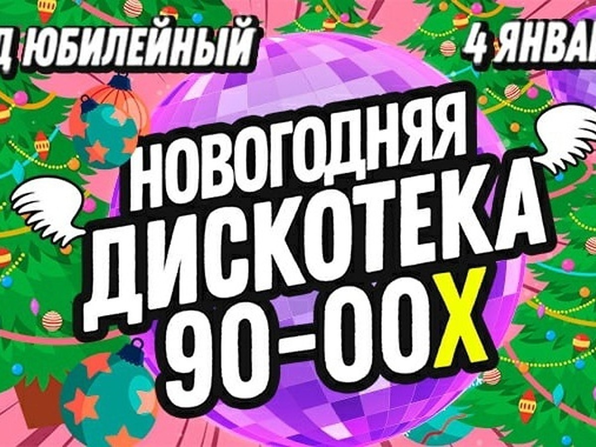 Афиша дискотека 90 х шаблон
