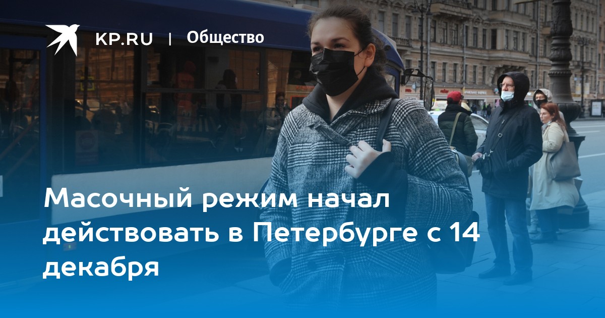 В питере ввели масочный режим декабрь. Масочный режим Петербург. Масочный режим в СПБ. Действует масочный режим. Масочный режим в начале 20 века.