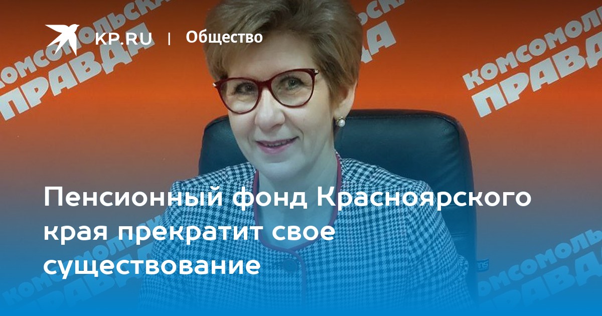 Пенсионный фонд красноярского края адрес. Пенсионный фонд Красноярского края.