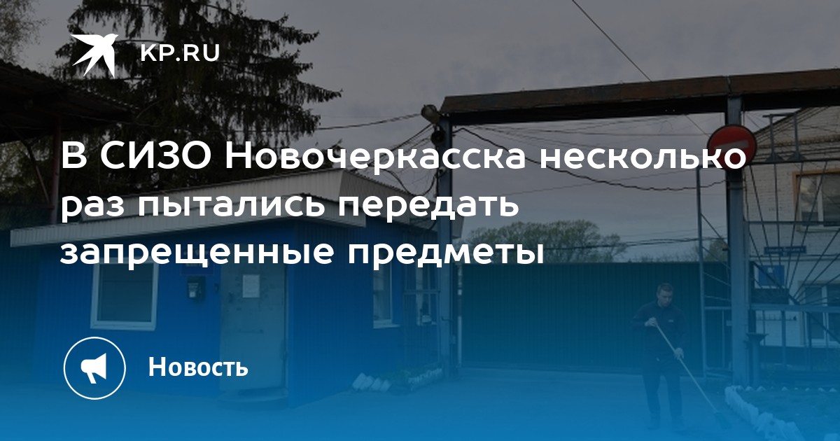 Теле2 новочеркасск адреса. СИЗО Новочеркасск. Новочеркасск СИЗО-3 нач.