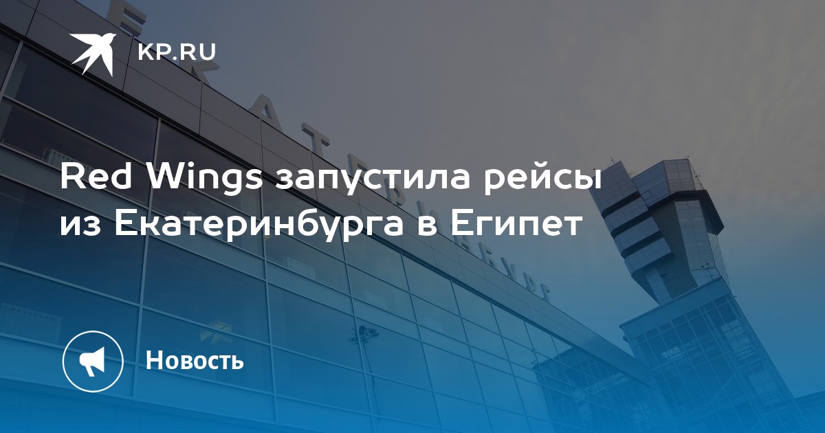 Кольцово египет рейсы. На каких самолетах летает ред Вингс в Египет. Перенос рейсов Red Wings. Red Wings Airlines полет в Египет. Red Wings Egypt.