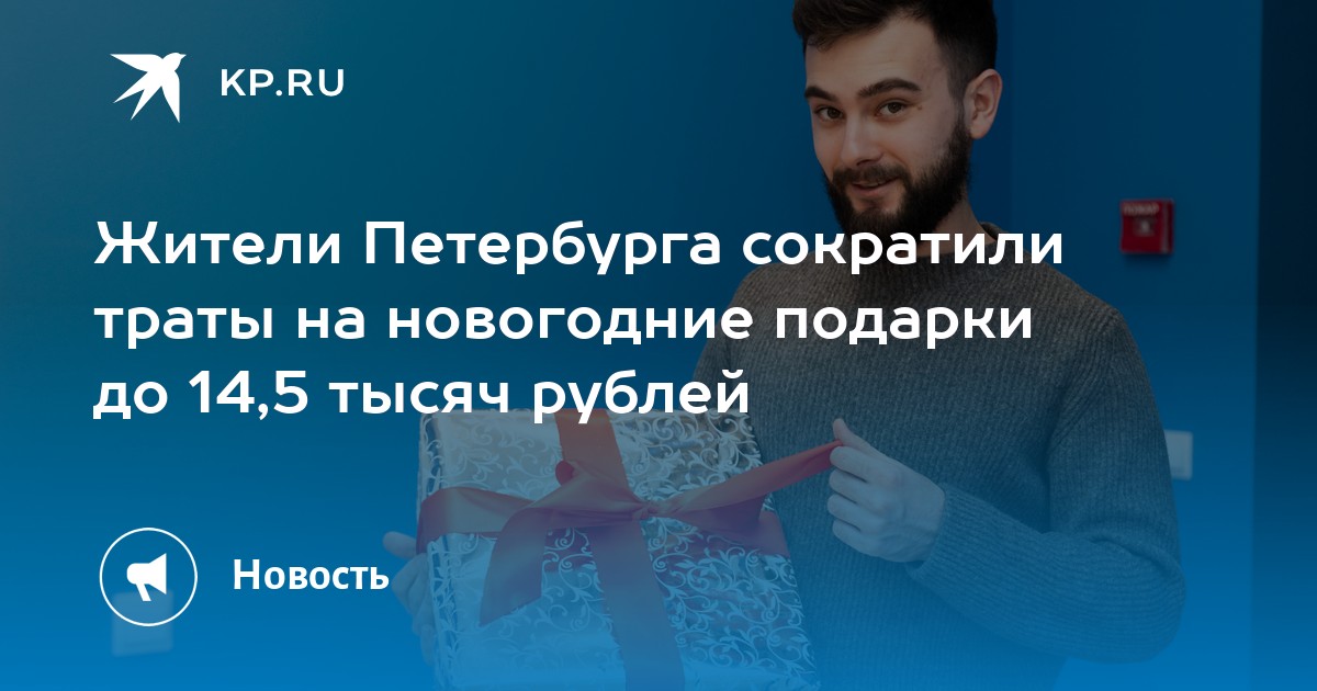 Жители Петербурга сократили траты на новогодние подарки до 14,5 тысяч ...