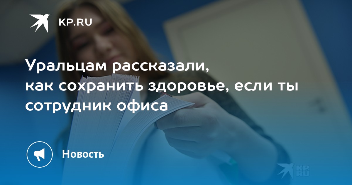 Правила ЗОЖ для офисных работников - KP.RU