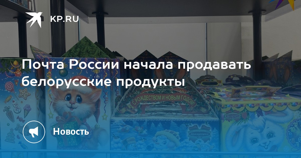 Почта России начала продавать белорусские продукты - KP.RU