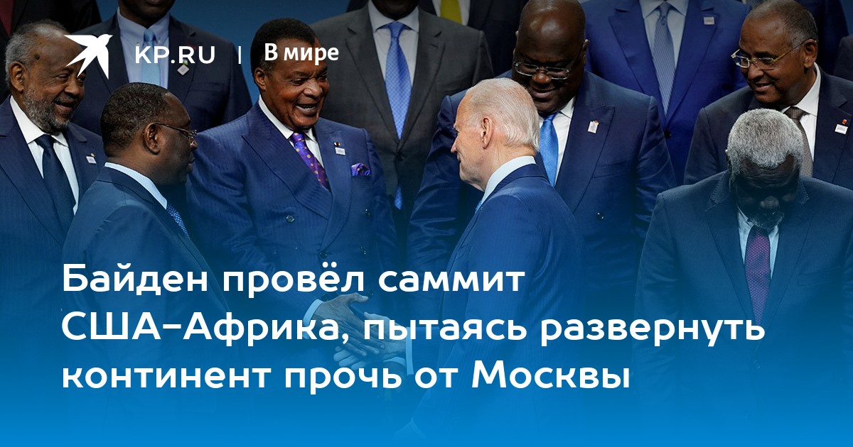 Саммит лидеров США И Африки. Саммит Россия Африка. Саммит США Африка. Американцы в Африке на саммите.