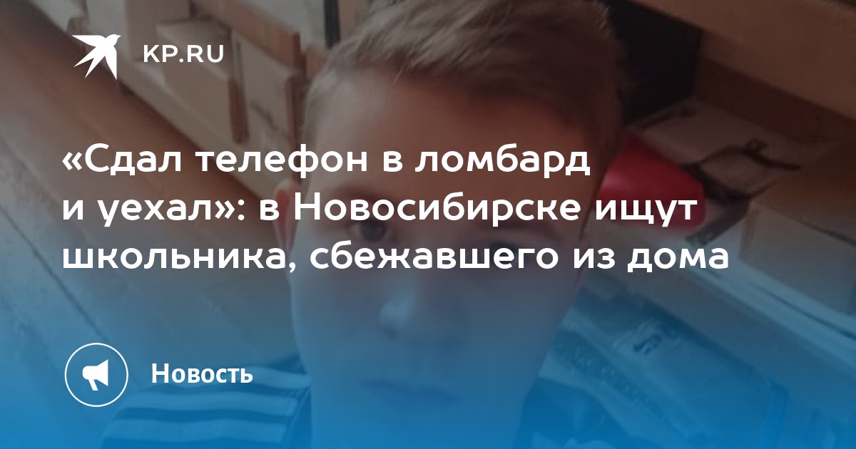«Сдал телефон в ломбард и уехал»: в Новосибирске ищут школьника ...