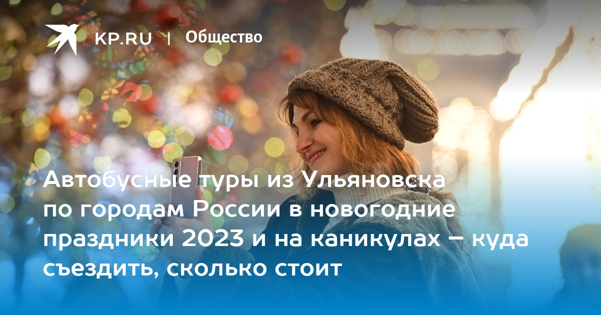 Куда съездить в новогодние праздники 2023