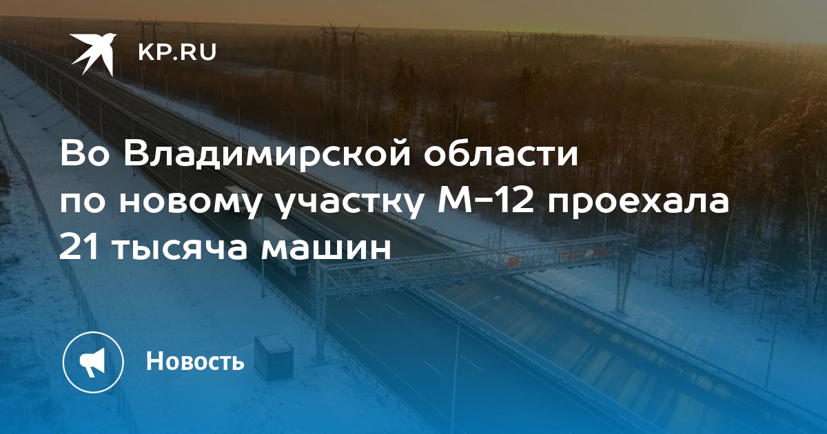 Автодор м12 вакансии. Автодор Бураево. Новая трасса во Владимирской области. Первый участок трассы м12. Трасса м12 на карте Владимирской области.