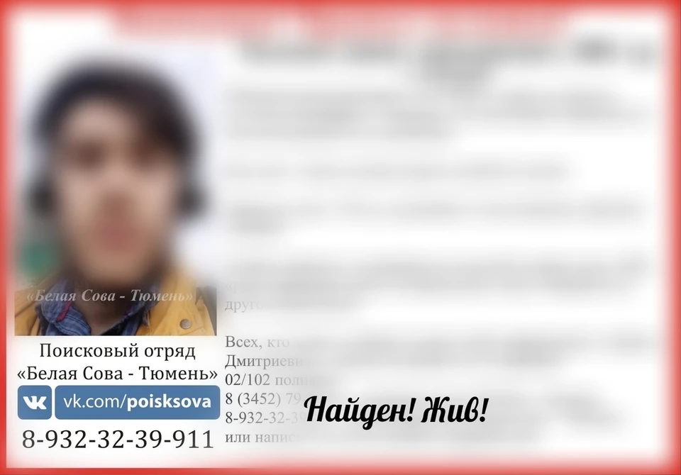 В Тюмени нашли пропавшего парня.