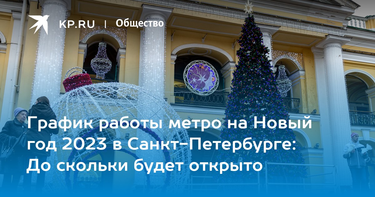 График работы метро на Новый год 2023 в Санкт-Петербурге: До скольки будет  открыто - KP.RU