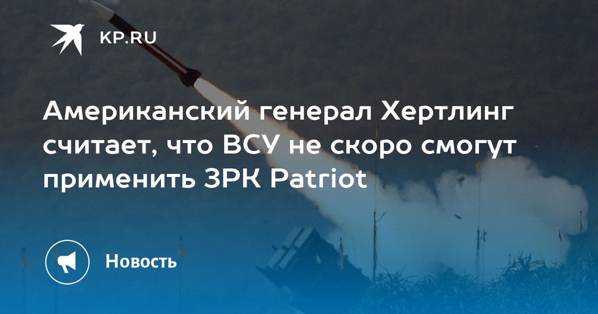 Генерал Хертлинг: ВСУ еще долго не смогут применять обещанные ЗРК Patriot