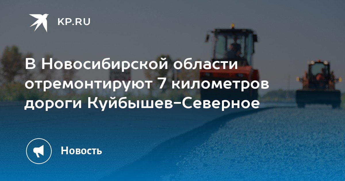 В Новосибирской области отремонтируют 7 километров дороги Куйбышев