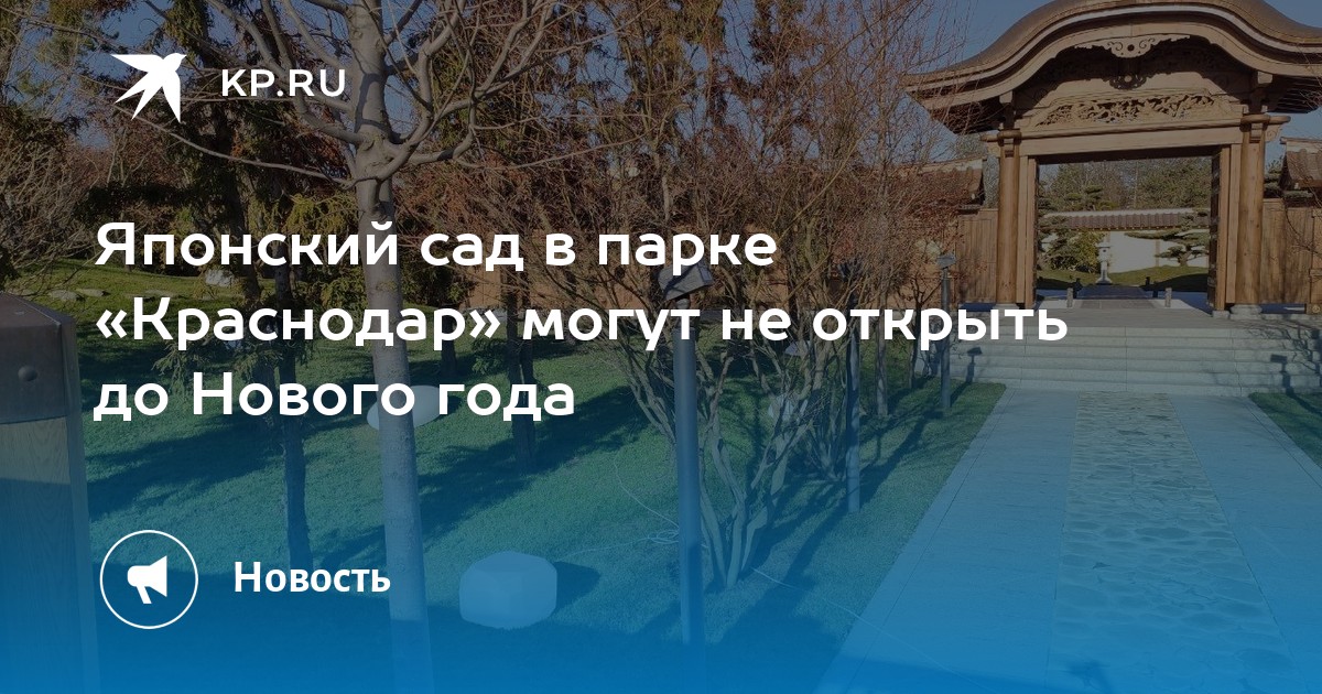 Как получить код в японский сад краснодар. Парк Галицкого в Краснодаре японский сад. Японский сад в парке Краснодар. Китайский сад в Краснодаре в парке Галицкого. Японский сад в парке Галицкого в Краснодаре.