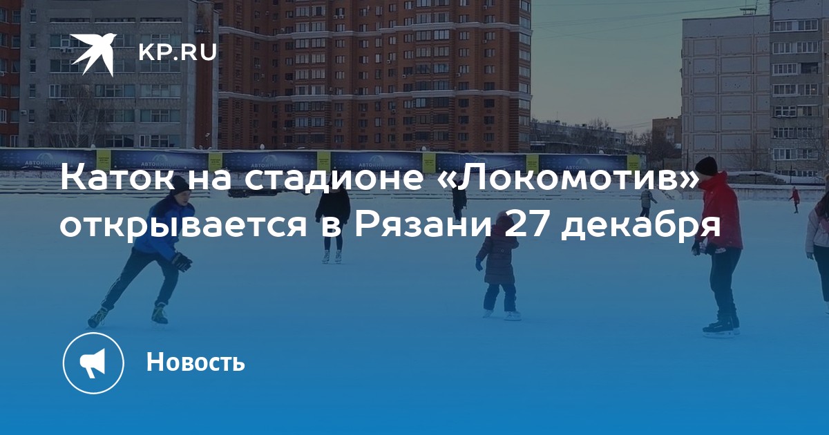 Локомотив каток новосибирск расписание. Каток Локомотив Рязань. Локо каток. Катки в Рязани 2022. Каток в Рязани с прокатом.