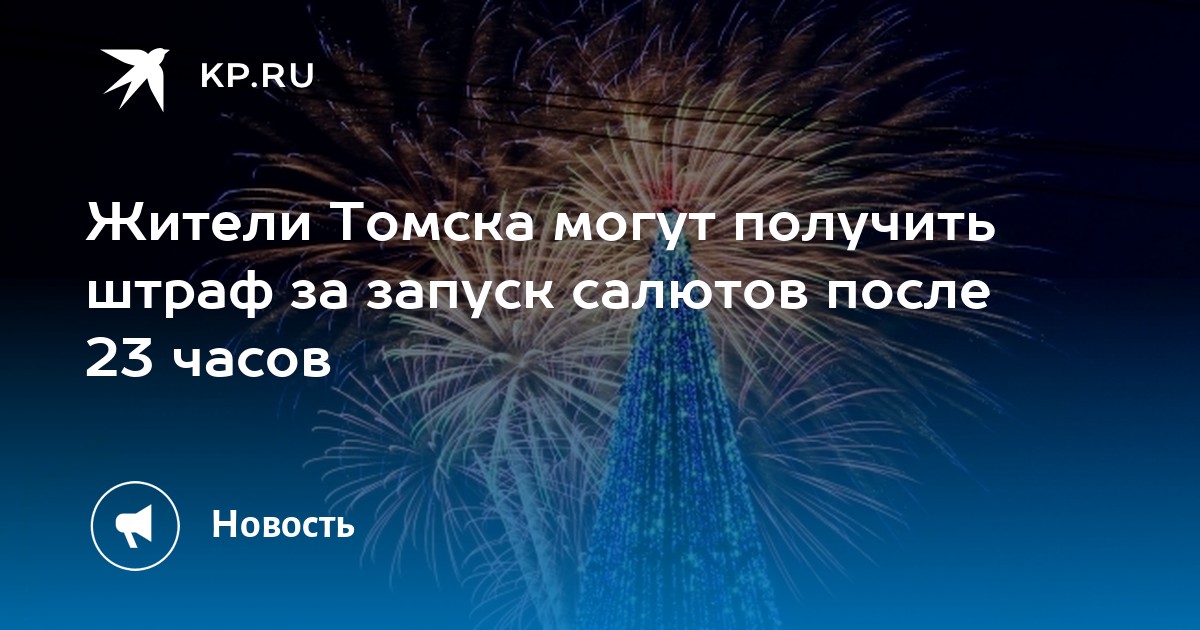 Штрафы за салют в новогодние праздники 2023