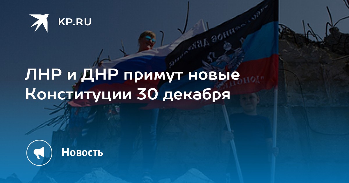 Что будет 30 декабря. День Конституции ДНР. ДНР И ЛНР. Конституции ДНР И ЛНР будут приняты 30 декабря.