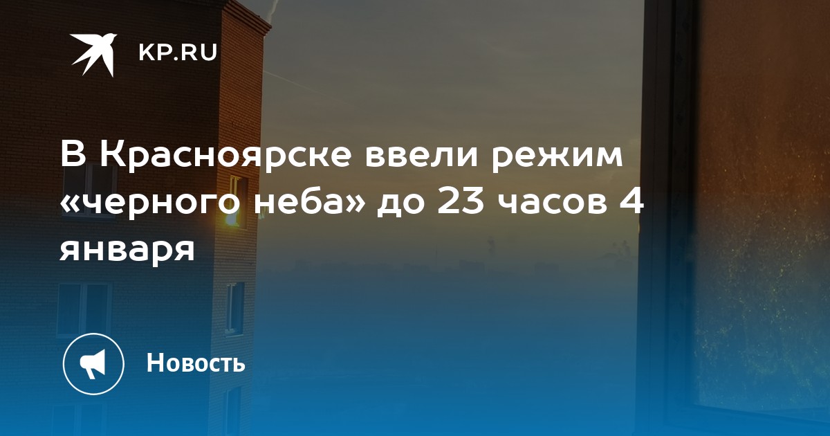 Режим черного. Режим черного неба Красноярск. Режим черного неба Красноярск февраль 2024. Режим черного неба Красноярск 2022. Режим черного неба Челябинск.