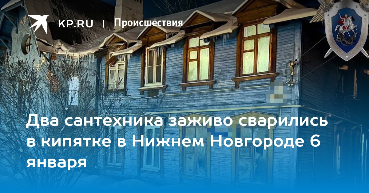 Два сантехника заживо сварились в кипятке в Нижнем Новгороде 6 января ...