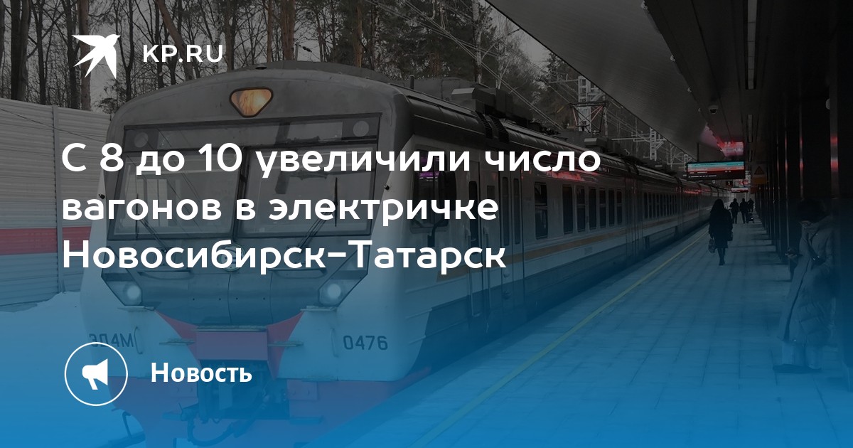 Электричка татарск новосибирск