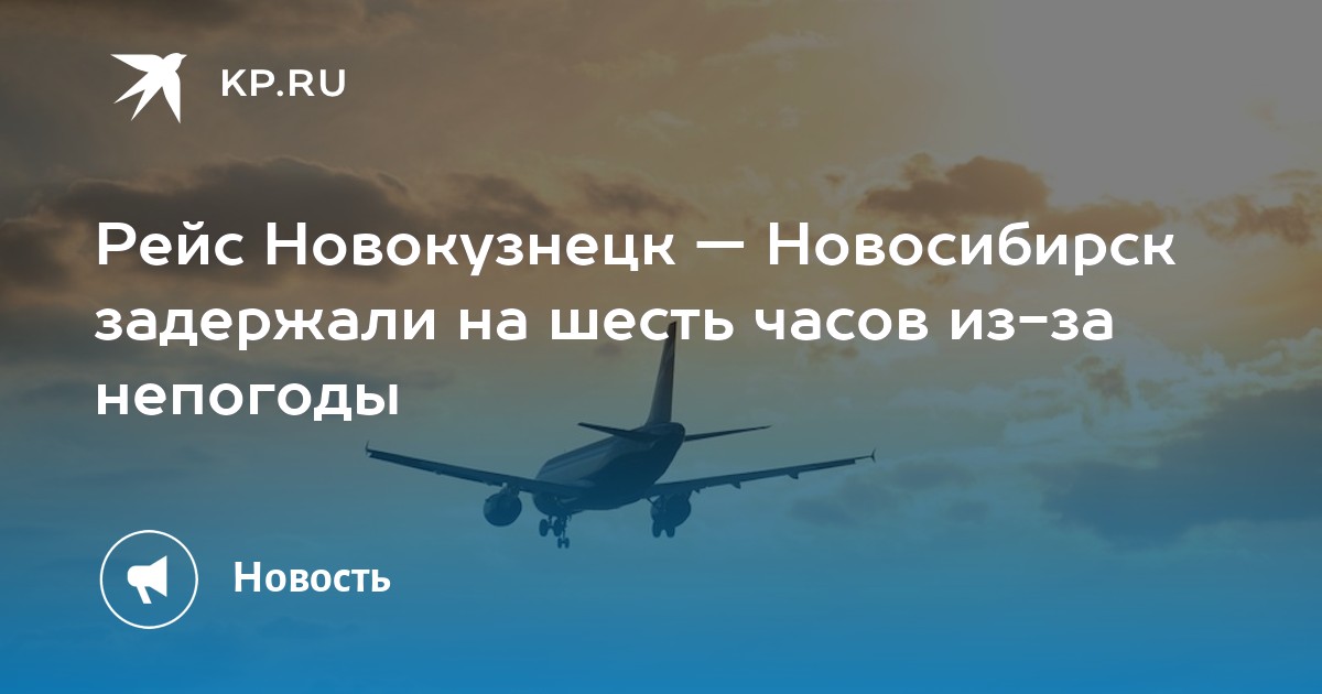 Самолёт задержан. Зависший самолет в Москве. Самолёт задержался. Самолет Новосибирск.