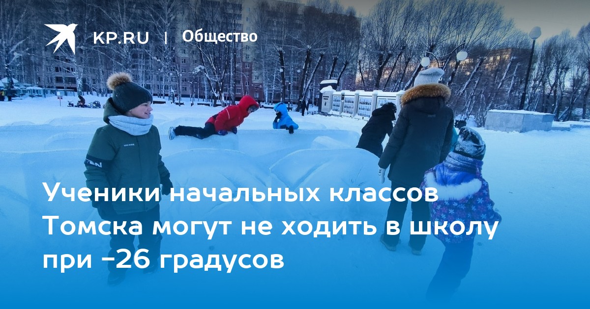 Градусов можно не ходить в школу