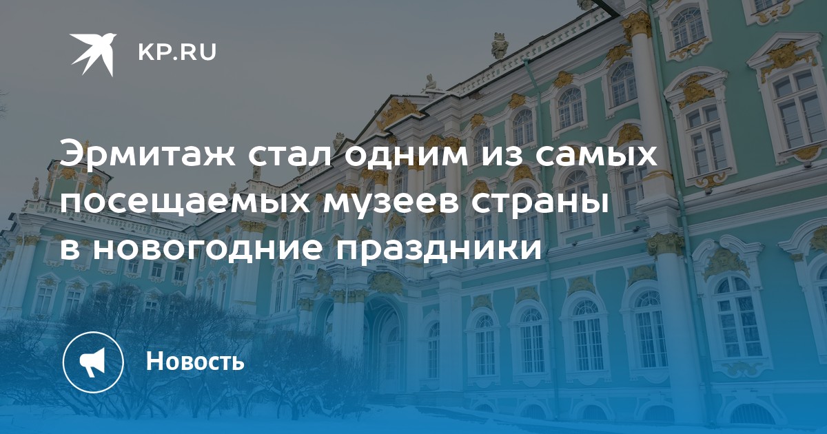 Можно ли по пушкинской карте в эрмитаж. Режим работы Эрмитажа в Санкт-Петербурге в новогодние праздники. Эрмитаж режим работы 2023. Эрмитаж новый год 2023. Эрмитаж Питер как работает в новогодние праздники.