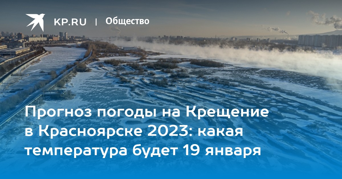 Погода на декабрь 2023 в красноярске